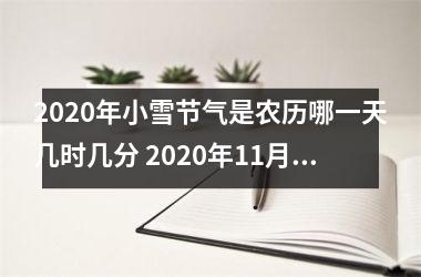 2025年小雪节气是农历哪一天几时几分 2025年11月22日4点39分38