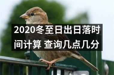 2025冬至日出日落时间计算 查询几点几分