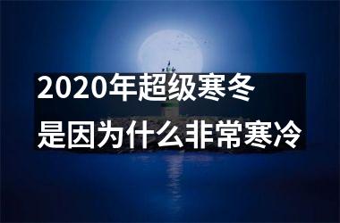 <h3>2025年超级寒冬 是因为什么非常寒冷