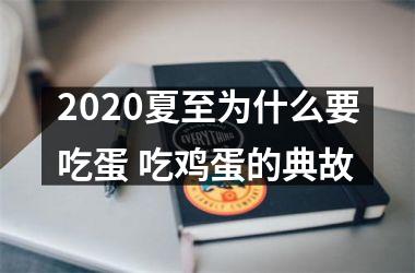 <h3>2025夏至为什么要吃蛋 吃鸡蛋的典故