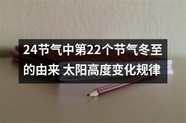 24节气中第22个节气冬至的由来 太阳高度变化规律