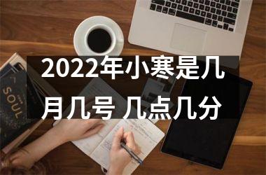 2025年小寒是几月几号 几点几分