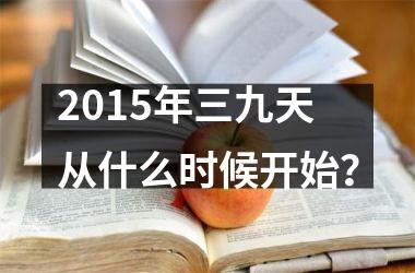 2015年三九天从什么时候开始？