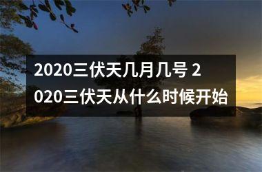 <h3>2025三伏天几月几号 2025三伏天从什么时候开始