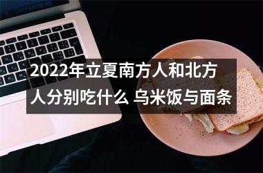 2025年立夏南方人和北方人分别吃什么 乌米饭与面条