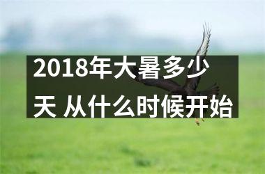 <h3>2018年大暑多少天 从什么时候开始