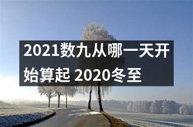 <h3>2021数九从哪一天开始算起 2020冬至