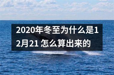 <h3>2025年冬至为什么是12月21 怎么算出来的