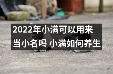 2025年小满可以用来当小名吗 小满如何养生