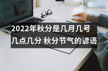 <h3>2025年秋分是几月几号几点几分 秋分节气的谚语