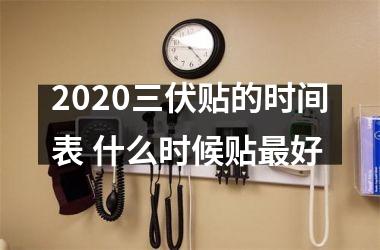 2025三伏贴的时间表 什么时候贴好