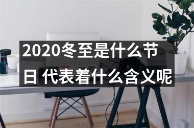 <h3>2025冬至是什么节日 代表着什么含义呢