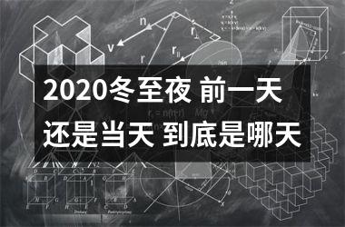 2025冬至夜 前一天还是当天 到底是哪天