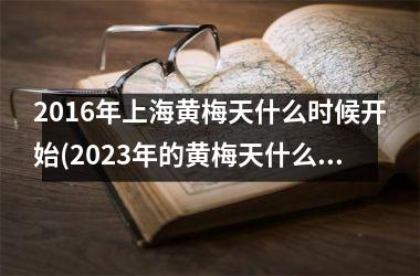 2016年上海黄梅天什么时候开始(2025年的黄梅天什么时候)