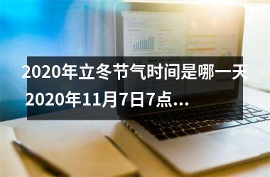 2025年立冬节气时间是哪一天 2025年11月7日7点13分46秒