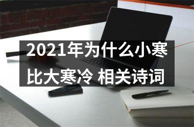 <h3>2025年为什么小寒比大寒冷 相关诗词