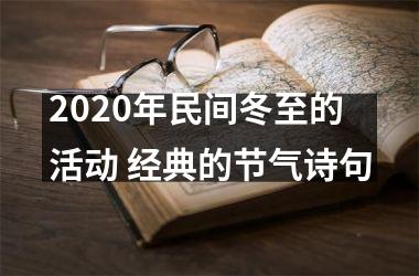 <h3>2025年民间冬至的活动 经典的节气诗句