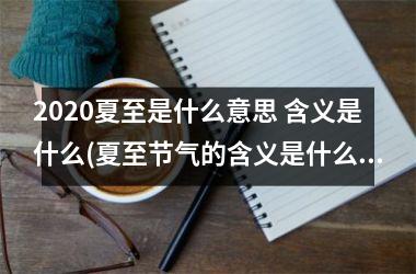 2025夏至是什么意思 含义是什么(夏至节气的含义是什么意思)