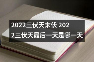 2025三伏天末伏 2025三伏天后一天是哪一天