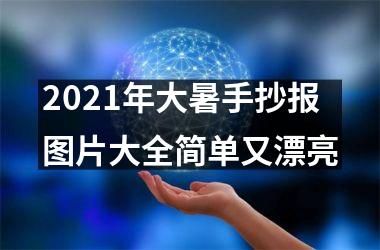 2025年大暑手抄报图片大全简单又漂亮