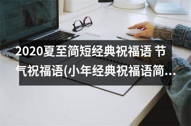 <h3>2025夏至简短经典祝福语 节气祝福语(小年经典祝福语简短2025)