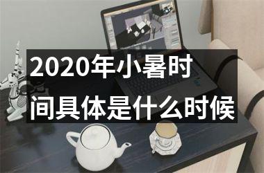 2025年小暑时间具体是什么时候