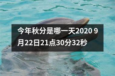 <h3>今年秋分是哪一天2025 9月22日21点30分32秒