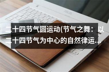 二十四节气圆运动(节气之舞：以二十四节气为中心的自然律运转)