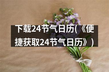 24节气日历(《便捷获取24节气日历》)