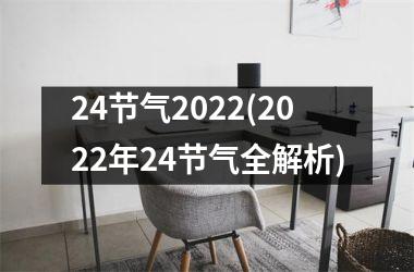 <h3>24节气2025(2025年24节气全解析)