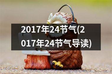 2017年24节气(2017年24节气导读)