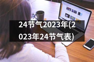 <h3>24节气2025年(2025年24节气表)