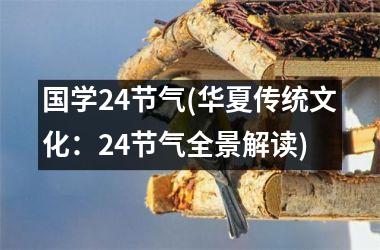 国学24节气(华夏传统文化：24节气全景解读)