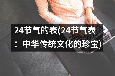 24节气的表(24节气表：中华传统文化的珍宝)