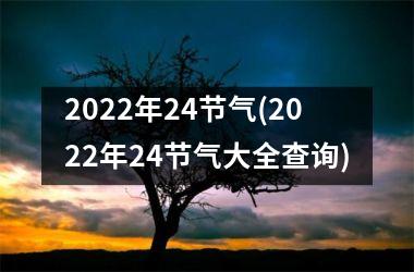 2022年24节气(2022年24节气大全查询)