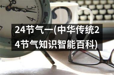 24节气一(中华传统24节气知识智能百科)