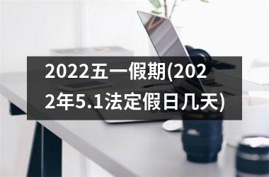 2022五一假期(2022年5.1法定假日几天)