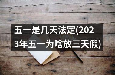 五一是几天法定(2025年五一为啥放三天假)