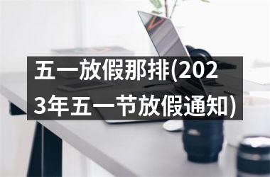 五一放假那排(2025年五一节放假通知)