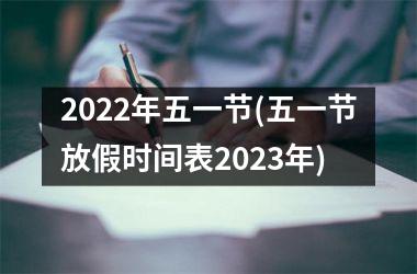 2022年五一节(五一节放假时间表2023年)