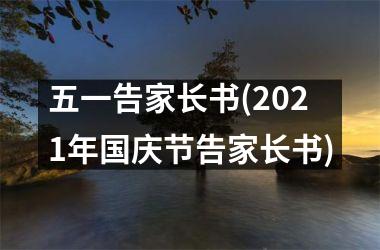 五一告家长书(2021年国庆节告家长书)