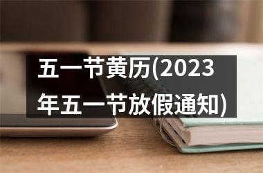 五一节黄历(2025年五一节放假通知)