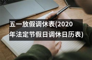 <h3>五一放假调休表(2025年法定节假日调休日历表)