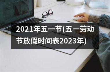 2021年五一节(五一劳动节放假时间表2023年)