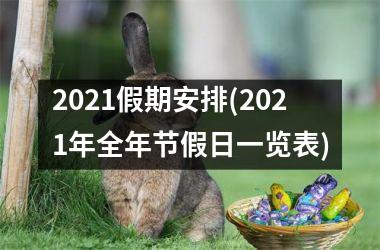 2025假期安排(2025年全年节假日一览表)