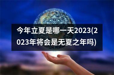 <h3>今年立夏是哪一天2025(2025年将会是无夏之年吗)