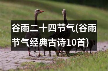 <h3>谷雨二十四节气(谷雨节气经典古诗10首)