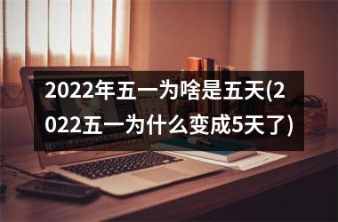 2025年五一为啥是五天(2025五一为什么变成5天了)