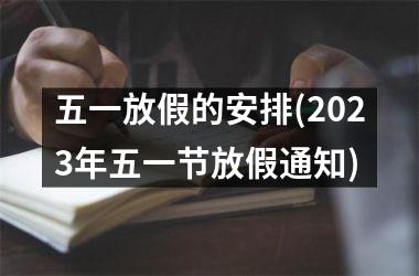 <h3>五一放假的安排(2025年五一节放假通知)