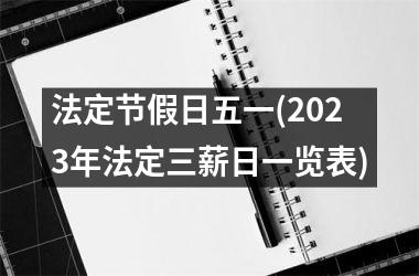 法定节假日五一(2025年法定三薪日一览表)